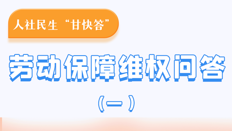 一圖讀懂|用人單位拖欠農(nóng)民工工資，應(yīng)向哪里投訴反映？