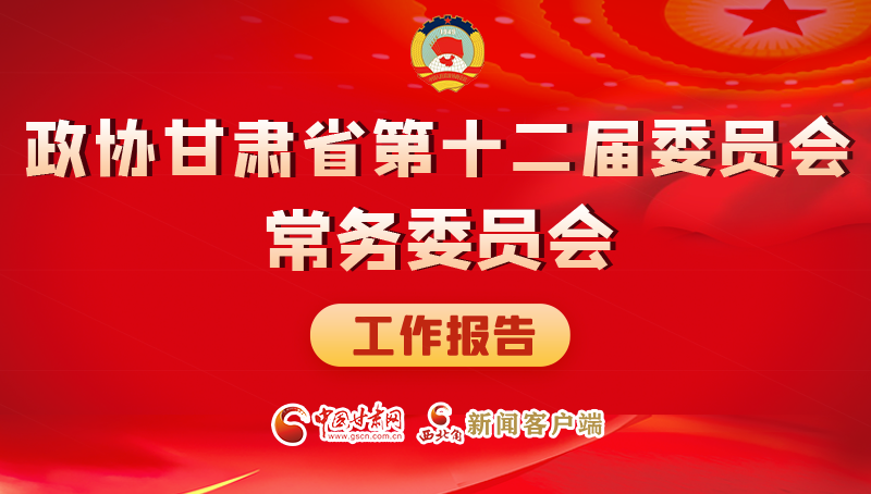 速覽！政協(xié)甘肅省第十二屆委員會常務(wù)委員會工作報告→