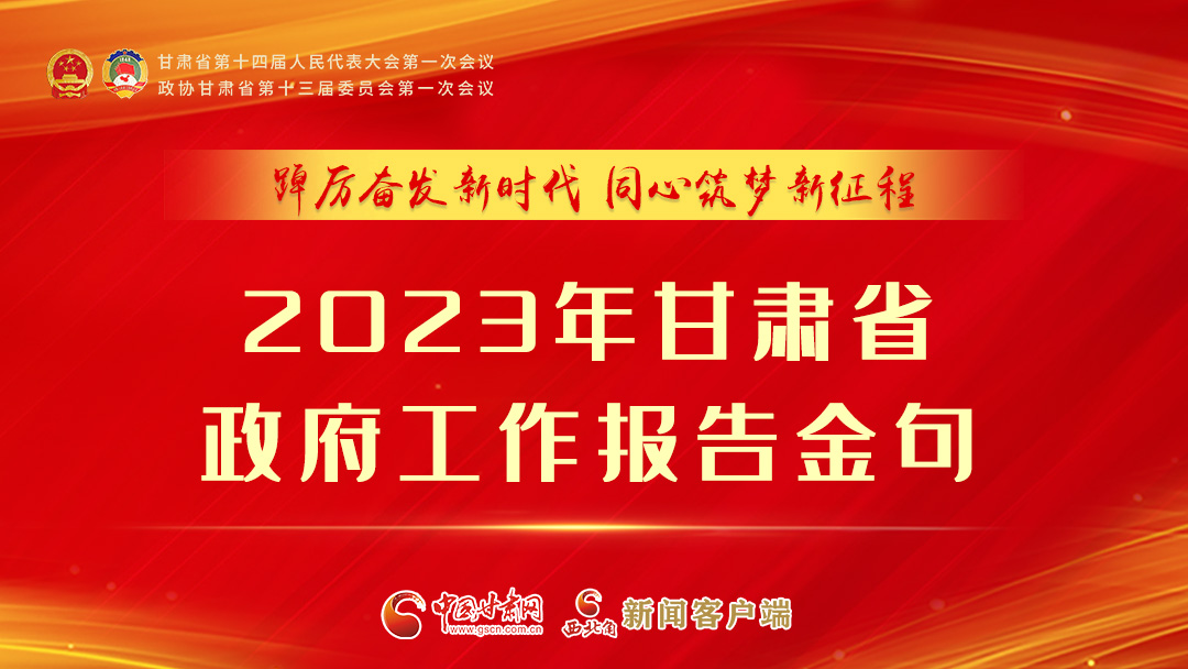 【甘快看】海報(bào)|甘肅省政府工作報(bào)告里的這些話，直抵人心！