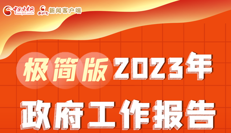 謀新局、更出彩！甘肅省政府工作報(bào)告極簡版來了