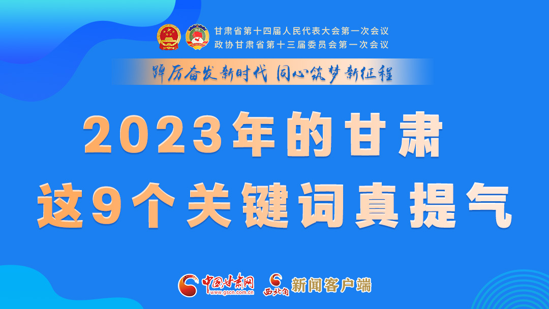 海報(bào)|2023年的甘肅 這9個(gè)關(guān)鍵詞真提氣！