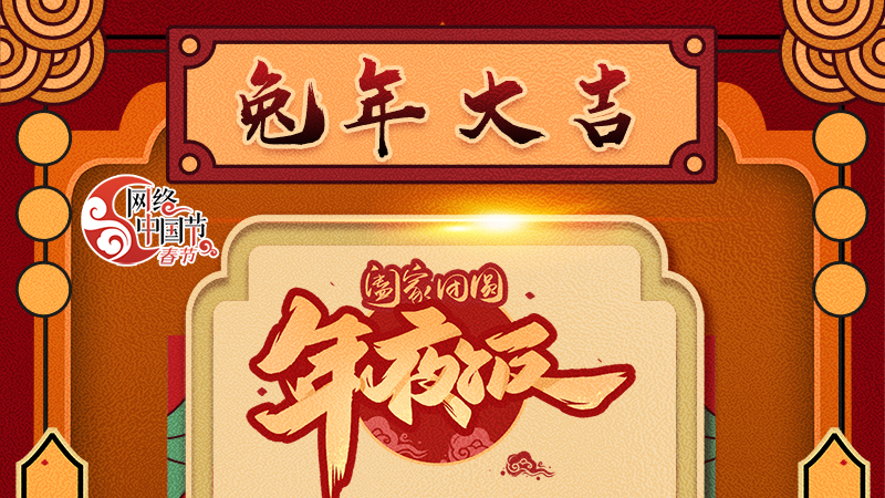 【網(wǎng)絡中國節(jié)·春節(jié)】揚眉“兔”氣迎新年 8款限定“體驗卡” 你值得擁有 ！ 