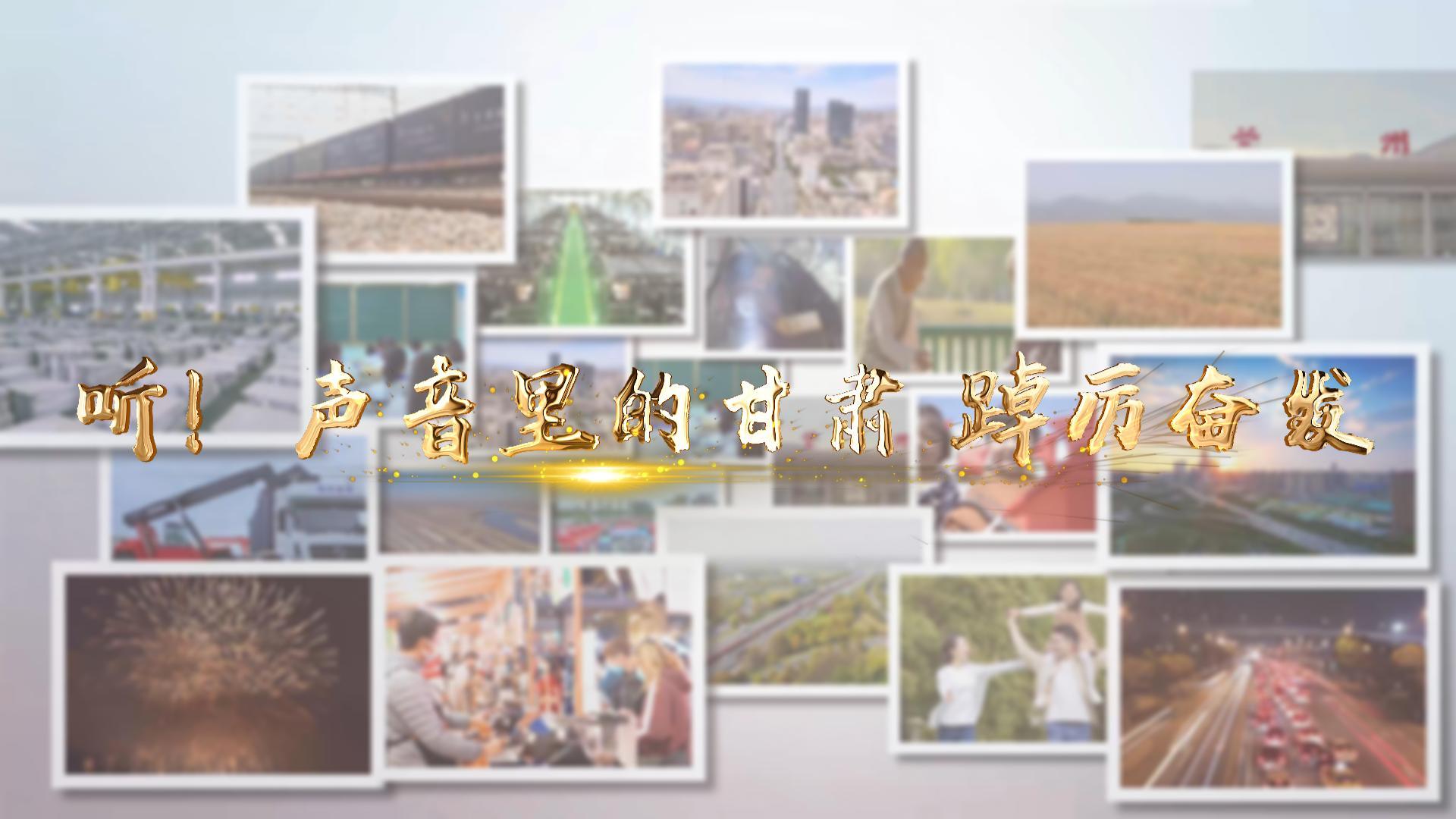 【兩會特別策劃】聽！聲音里的甘肅 踔厲奮發(fā)
