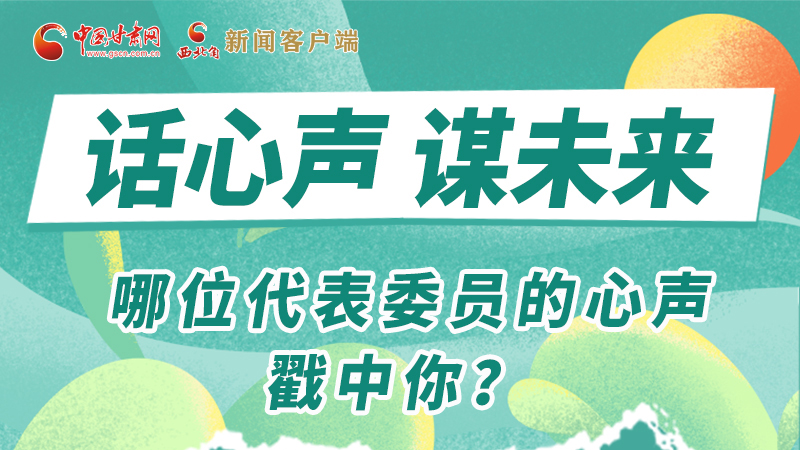 圖解|話心聲 謀未來(lái)！哪位代表委員的心聲戳中你？