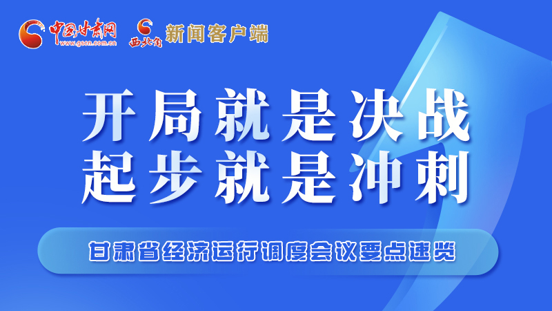 擲地有聲！甘肅“新春第一會”釋放這些“大招”