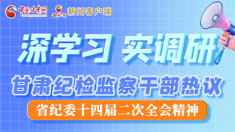 圖解|“紀(jì)”續(xù)前行！甘肅紀(jì)檢監(jiān)察干部熱議省紀(jì)委十四屆二次全會精神