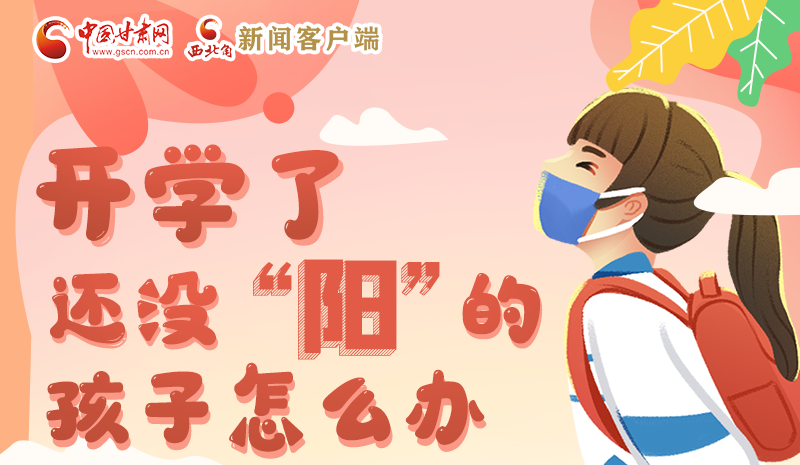 開學(xué)了，還沒“陽”的孩子怎么辦