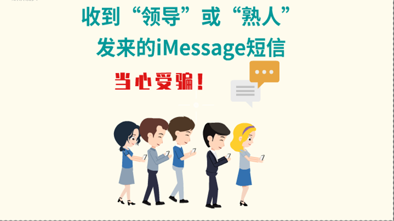動畫|收到“領(lǐng)導(dǎo)”或“熟人”發(fā)來的iMessage短信，當心受騙！