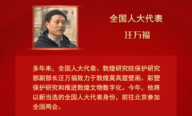 【甘快看】全國人大代表汪萬福：通過科技賦能 讓敦煌文化飛入尋?！鞍傩占摇? /></a><span><a title=