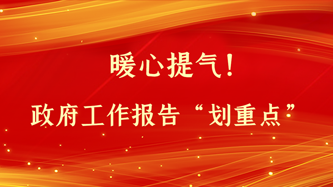 暖心提氣！政府工作報告“劃重點”