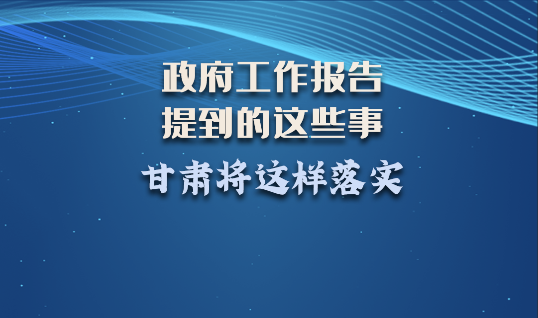 微海報|政府工作報告提到的這些事，甘肅將這樣落實 