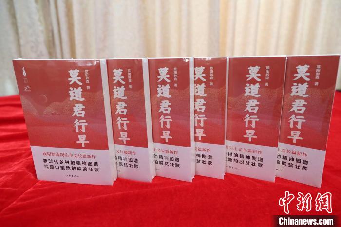 歐陽(yáng)黔森長(zhǎng)篇新作《莫道君行早》:深情書寫山鄉(xiāng)巨變