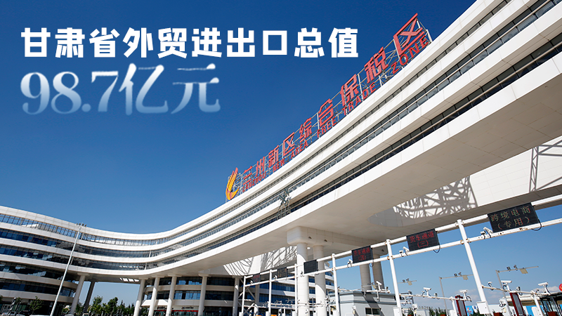 開局平穩(wěn)！甘肅今年前2個月省外貿(mào)進出口數(shù)據(jù)出爐