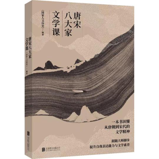 《唐宋八大家文學課》出版發(fā)行:從文學看文化從文化見文明