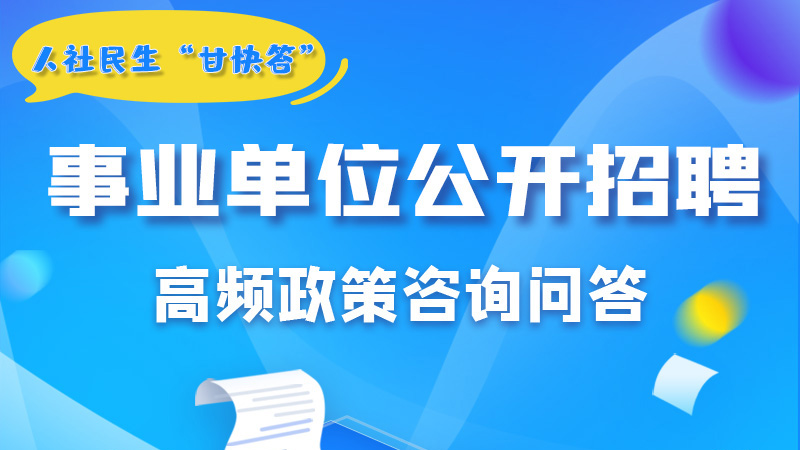 圖解|甘肅事業(yè)單位公開招聘的學歷和專業(yè)是如何設置的？來戳→