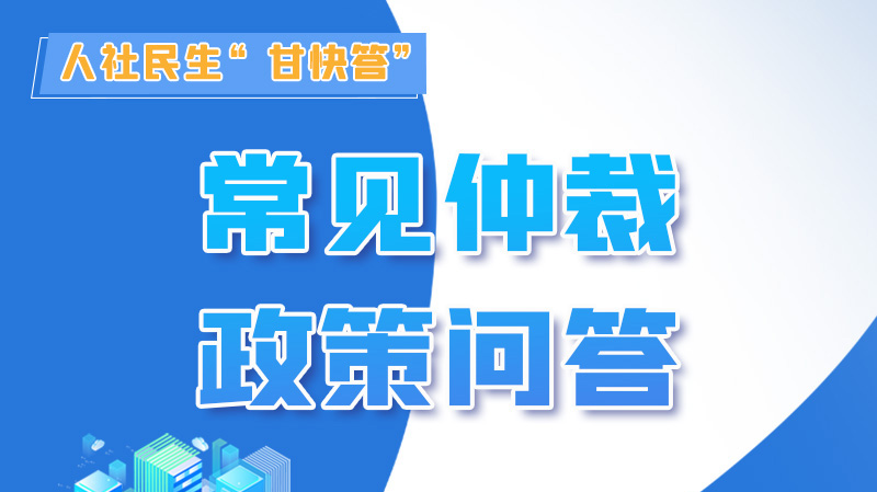 圖解|勞動爭議的仲裁時效期間怎么計算？來，這就告訴你！