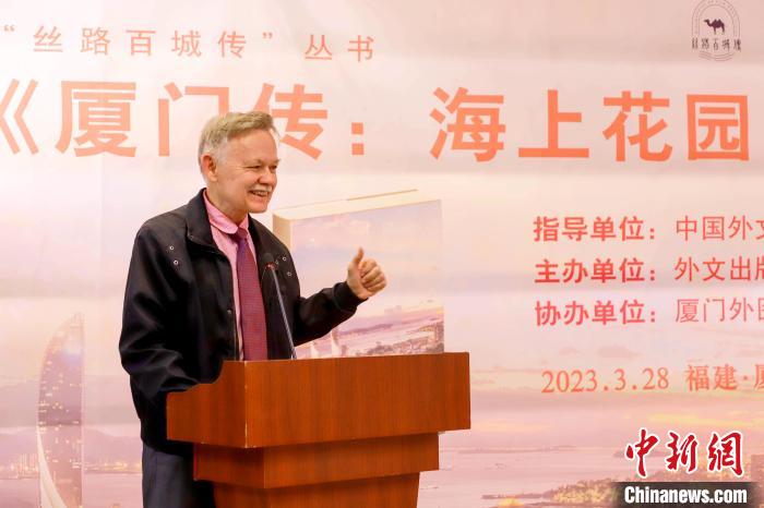 廈大美籍教授潘維廉點(diǎn)贊《廈門(mén)傳：海上花園之城》?！B門(mén)外圖供圖