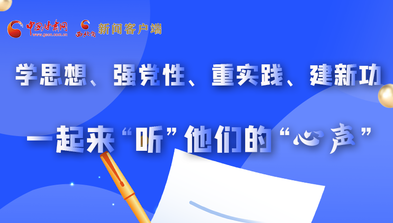 圖解|學(xué)思想、強黨性、重實踐、建新功 一起來“聽”他們的“心聲”