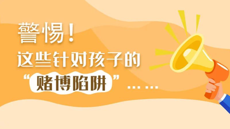 SVG丨警惕！這些針對(duì)孩子的“賭博陷阱”……