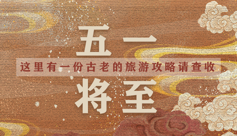 “五一”將至，這里有一份古老的旅游“攻略”請查收