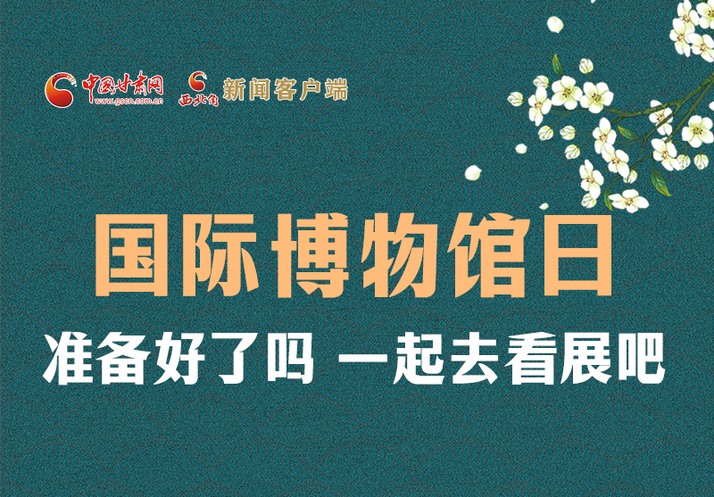 長圖 | 國際博物館日，一起去看展吧！