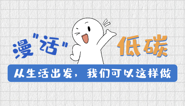 漫“話”低碳①|(zhì)從生活出發(fā)，我們可以這樣做
