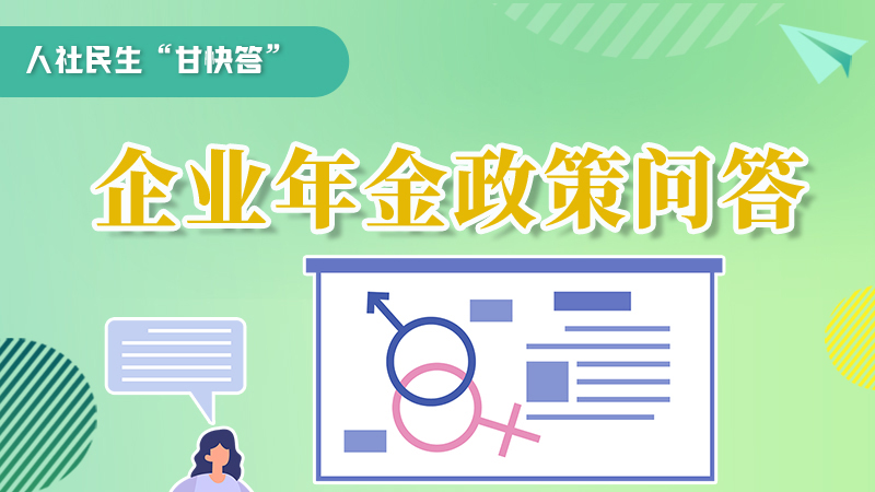 圖解|收藏！企業(yè)年金的稅收政策、備案流程的那些事，您知道嗎？