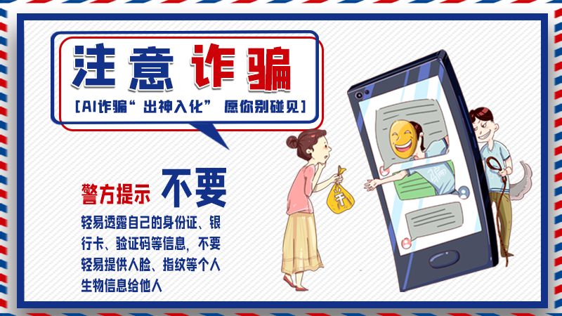 海報(bào)丨詐騙套路有更新，擦亮眼別輕信！