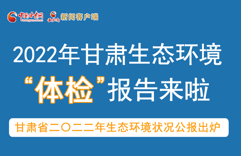 六五環(huán)境日丨甘肅生態(tài)環(huán)境“體檢”報(bào)告單來了 請(qǐng)查收！