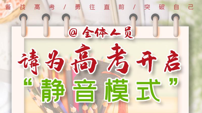 海報|@全體人員，請為高考開啟“靜音模式”！