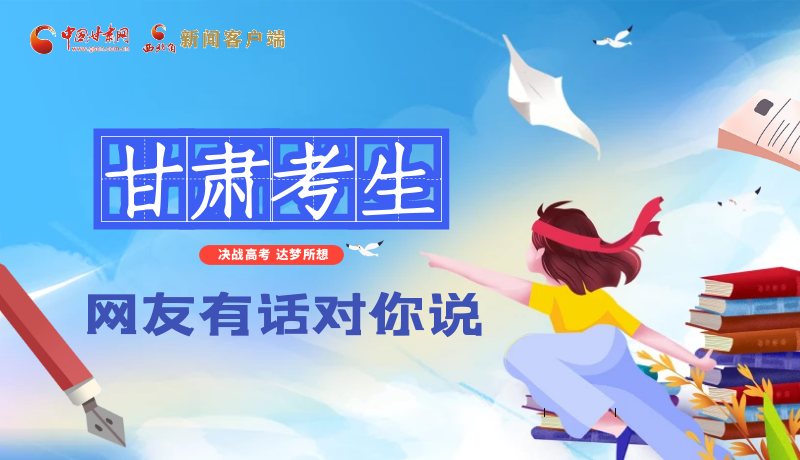 海報| 甘肅考生，網友有話對你說……