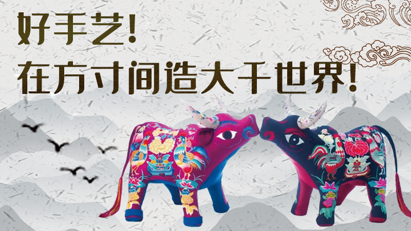 【聚焦深圳文博會(huì)】好手藝！在方寸間造大千世界