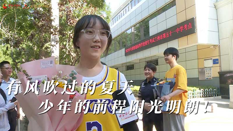 高考結(jié)束！有風(fēng)吹過的夏天 少年的前程陽光明朗