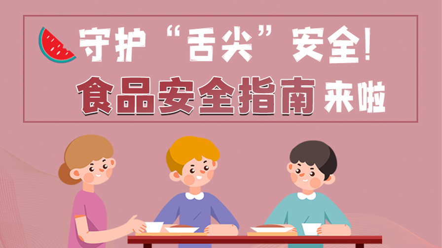 海報(bào)|守護(hù)“舌尖”安全！這份夏日食品安全指南請收好！