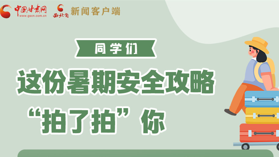 圖解|同學(xué)們，這份暑期安全攻略“拍了拍”你