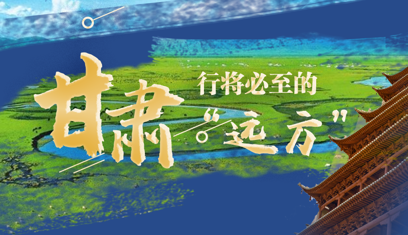 長(zhǎng)圖丨甘肅，行將必至的“遠(yuǎn)方”
