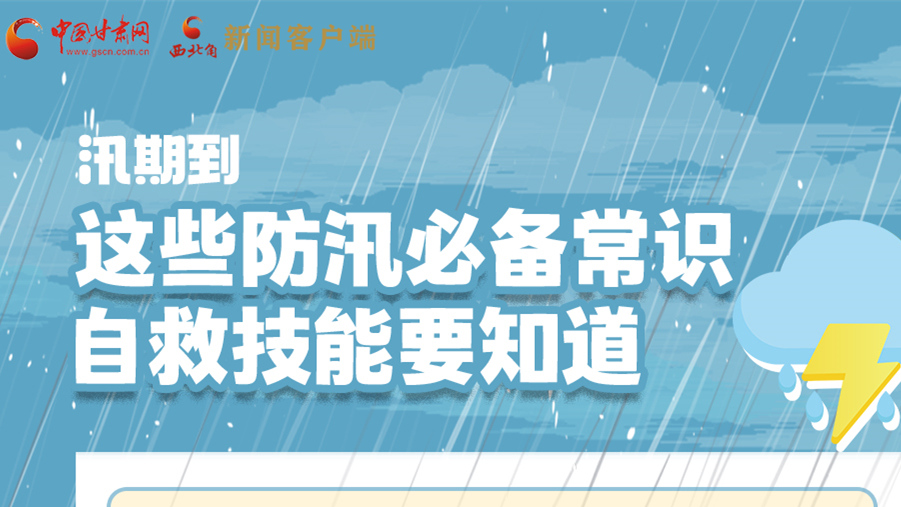 長圖|汛期到，這些防汛必備常識、自救技能要知道！