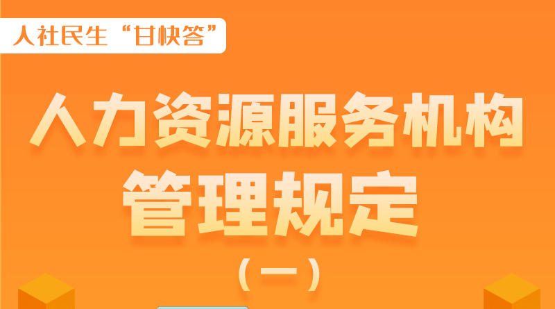 圖解|什么是職業(yè)中介活動？應當具備哪些條件？解讀來了