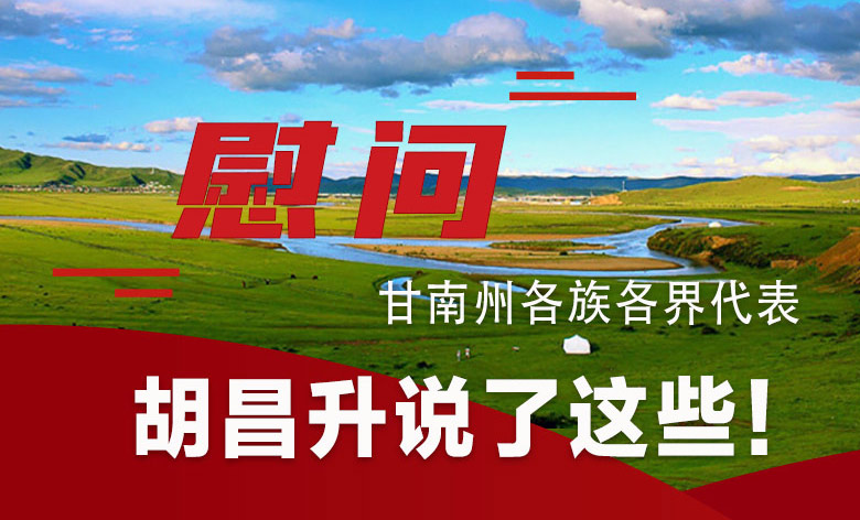  圖解|慰問(wèn)甘南州各族各界代表 胡昌升說(shuō)了這些！