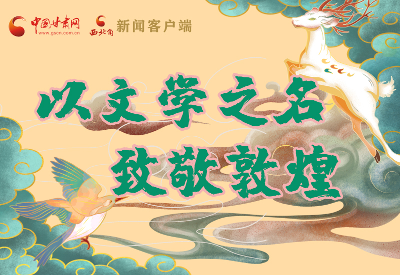 【喜迎第六屆敦煌文博會(huì)】圖解|以文學(xué)之名 致敬敦煌！