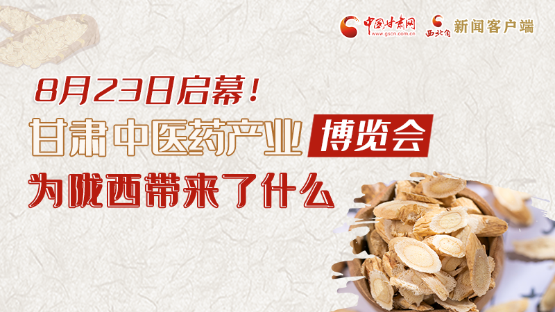 長圖丨8月23日啟幕，甘肅這場行業(yè)盛會(huì)為隴西帶來了什么？