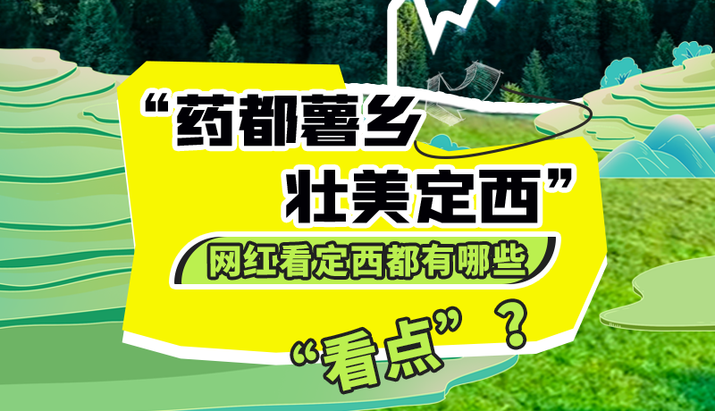 圖解| “藥都薯鄉(xiāng)·壯美定西”網(wǎng)紅看定西 快來看看都有哪些“看點(diǎn)”？