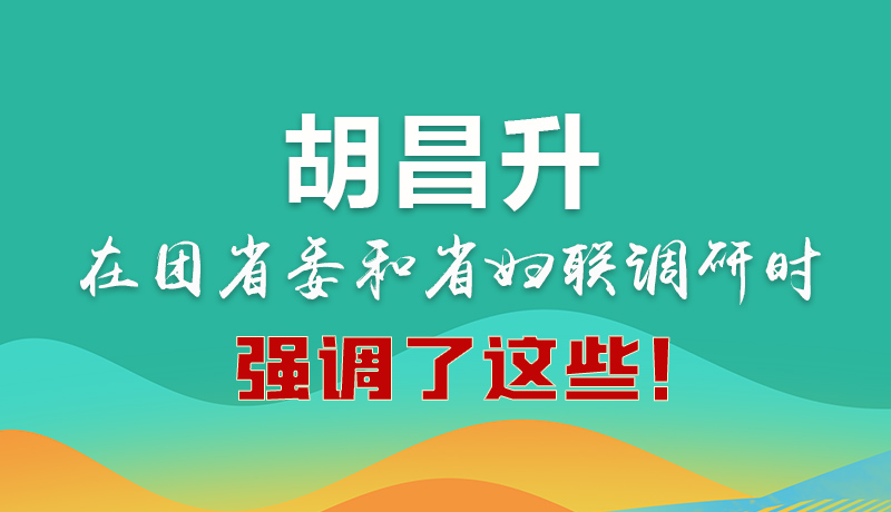 圖解|胡昌升在團(tuán)省委和省婦聯(lián)調(diào)研時(shí)強(qiáng)調(diào)了這些！