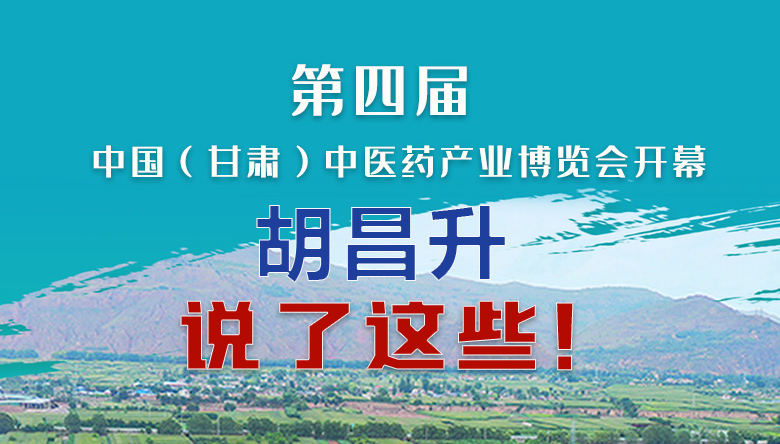 圖解|第四屆中國（甘肅）中醫(yī)藥產(chǎn)業(yè)博覽會開幕 胡昌升說了這些！