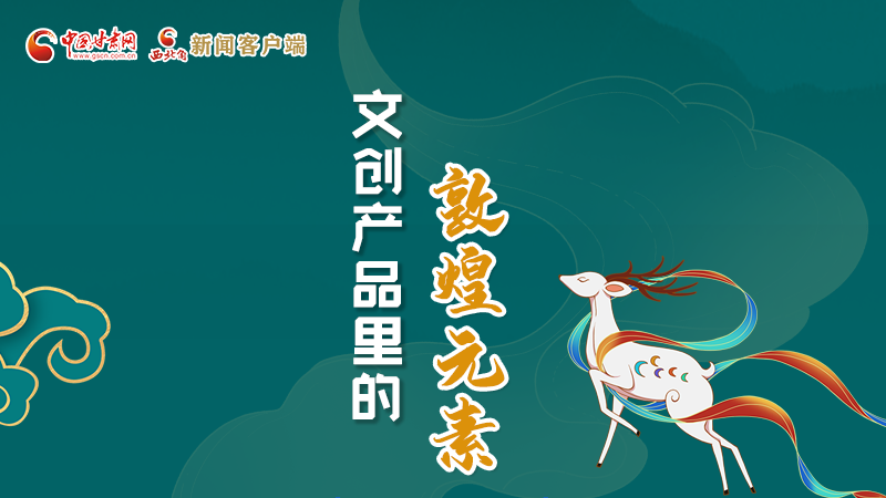 長圖丨這些文創(chuàng)產(chǎn)品的“真容”，你見過嗎？