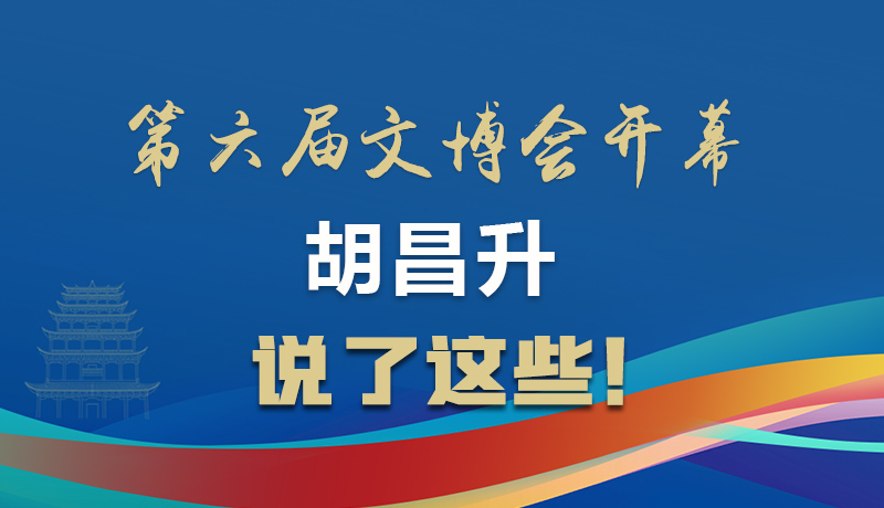 圖解|第六屆文博會開幕 胡昌升說了這些！