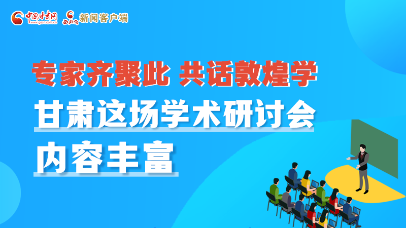 長圖丨圍繞敦煌學，各國學者這樣對話！