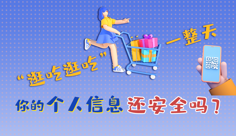 手繪|“逛吃逛吃”一整天，你的個人信息還安全嗎？