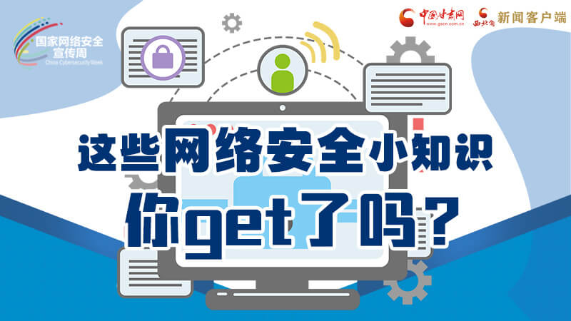 圖解|這些網(wǎng)絡(luò)安全小知識，你get了嗎？
