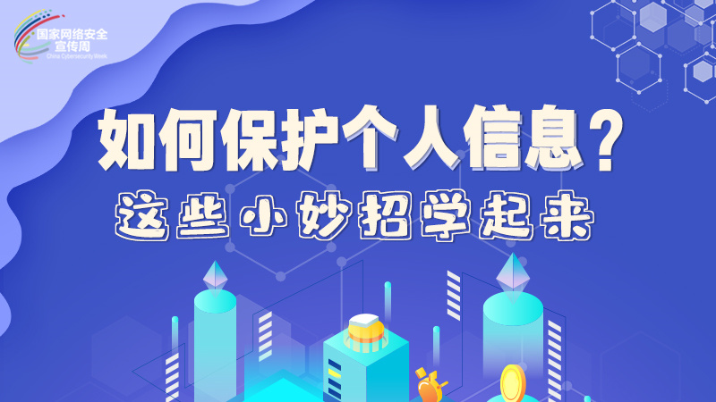 圖解|如何保護(hù)個人信息？這些小妙招學(xué)起來→